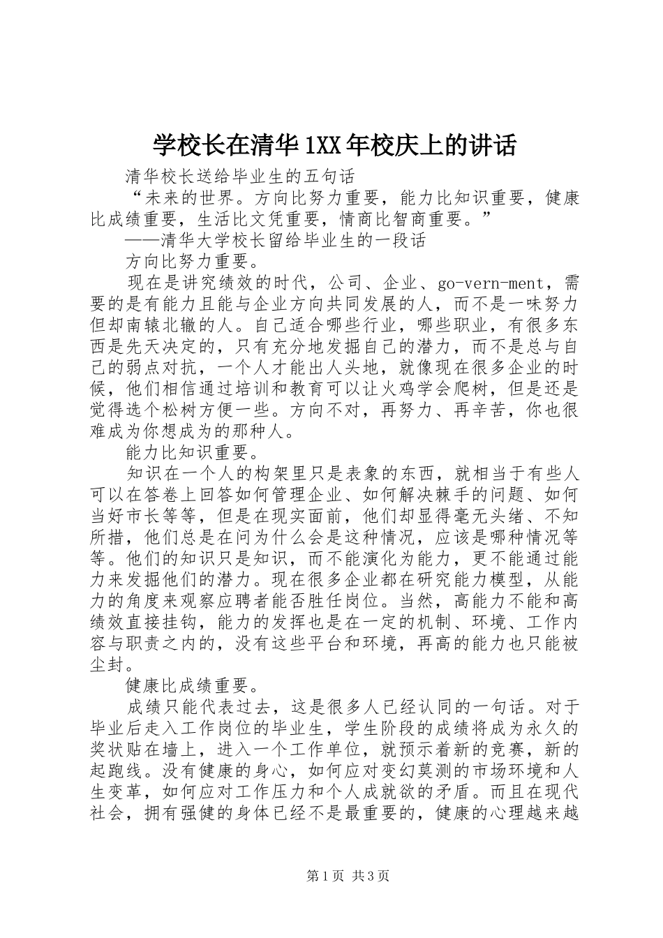 学校长在清华1XX年校庆上的讲话_第1页