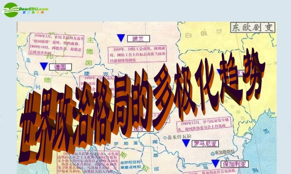 九年级历史下册 第七单元第16课世界政治格局的多极化趋势课件 鲁教版 课件