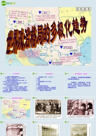 九年级历史下册 第七单元第16课世界政治格局的多极化趋势课件 鲁教版 课件