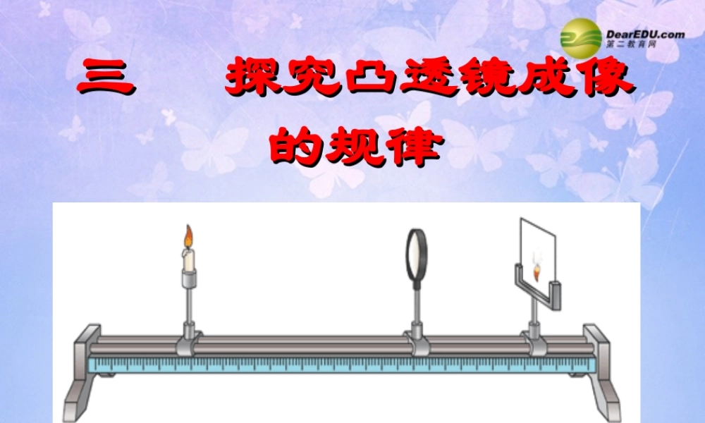 八年级物理上册 第三节 探究凸透镜成像规律课件 新人教版 课件