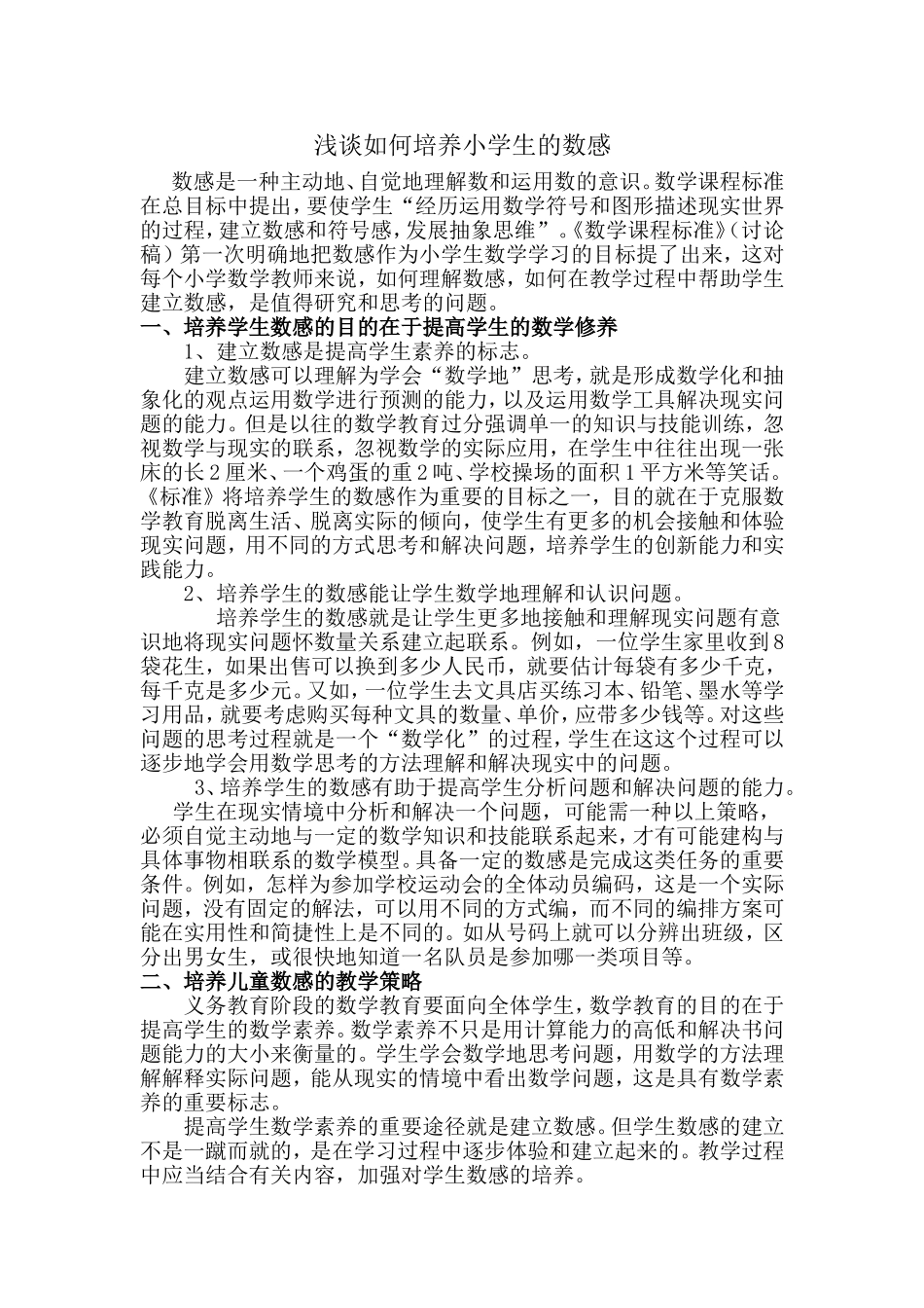 浅谈如何培养小学生的数感_第1页