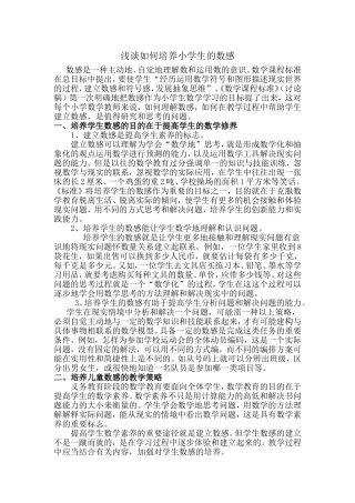 浅谈如何培养小学生的数感