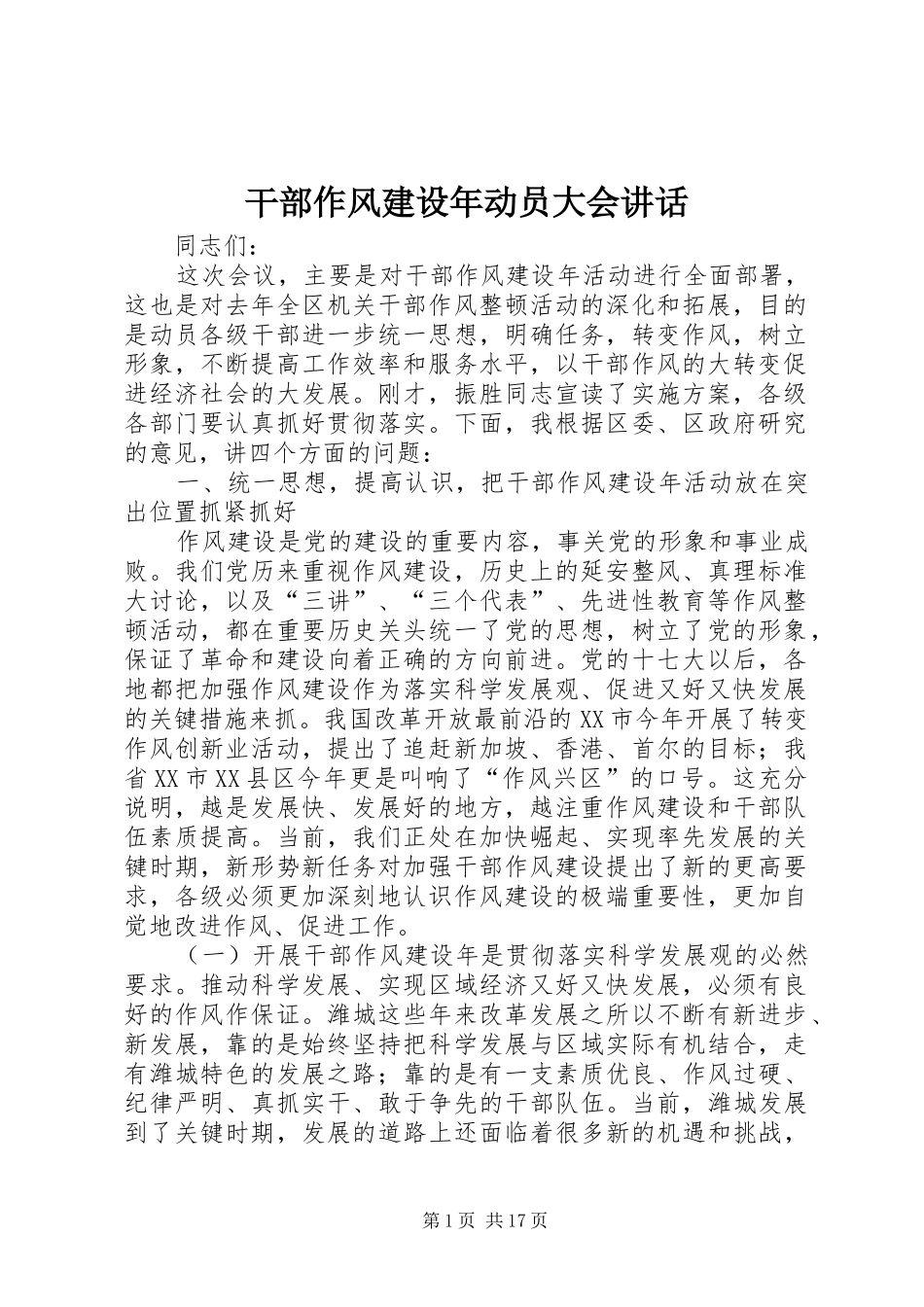 干部作风建设年动员大会讲话_第1页