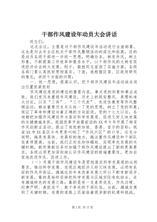 干部作风建设年动员大会讲话