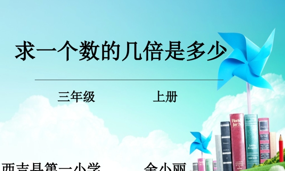 信息窗三(求比一个数的几倍多(少)几的问题)