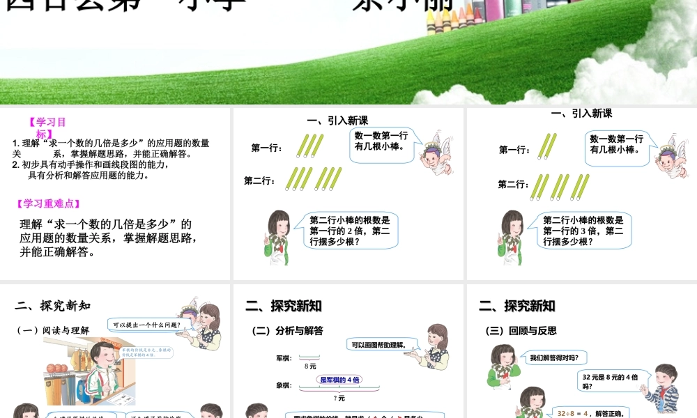 信息窗三(求比一个数的几倍多(少)几的问题)