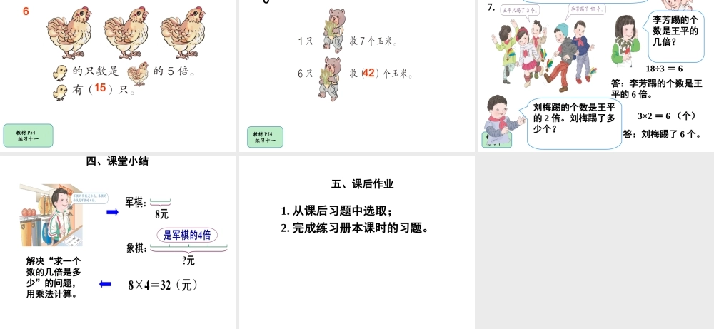 信息窗三(求比一个数的几倍多(少)几的问题)