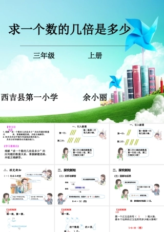 信息窗三(求比一个数的几倍多(少)几的问题)