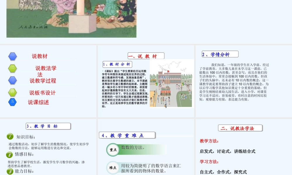 小学数学人教2011课标版一年级人教版小学数学一年级上册《数一数》说课