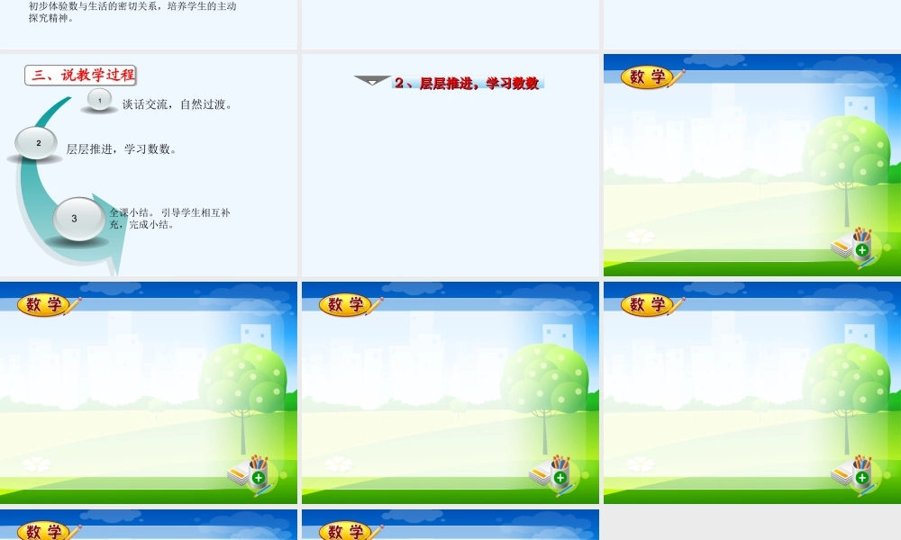 小学数学人教2011课标版一年级人教版小学数学一年级上册《数一数》说课