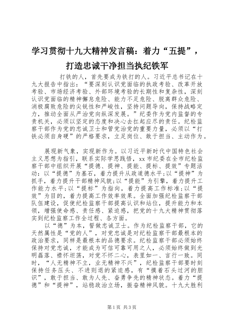 学习贯彻十九大精神发言稿：着力“五提”，打造忠诚干净担当执纪铁军_第1页
