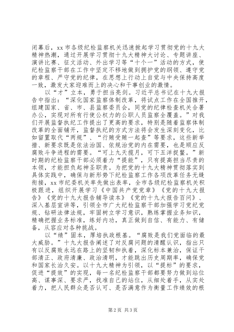 学习贯彻十九大精神发言稿：着力“五提”，打造忠诚干净担当执纪铁军_第2页