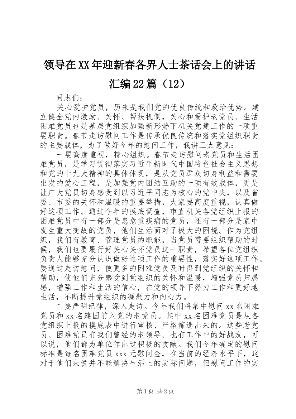 领导在XX年迎新春各界人士茶话会上的讲话汇编22篇（12）_第1页