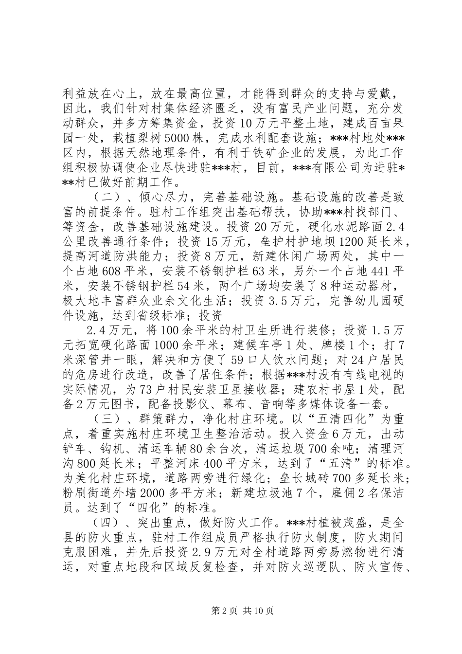 驻村扶贫工作队队长汇报发言材料_第2页