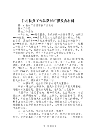 驻村扶贫工作队队长汇报发言材料