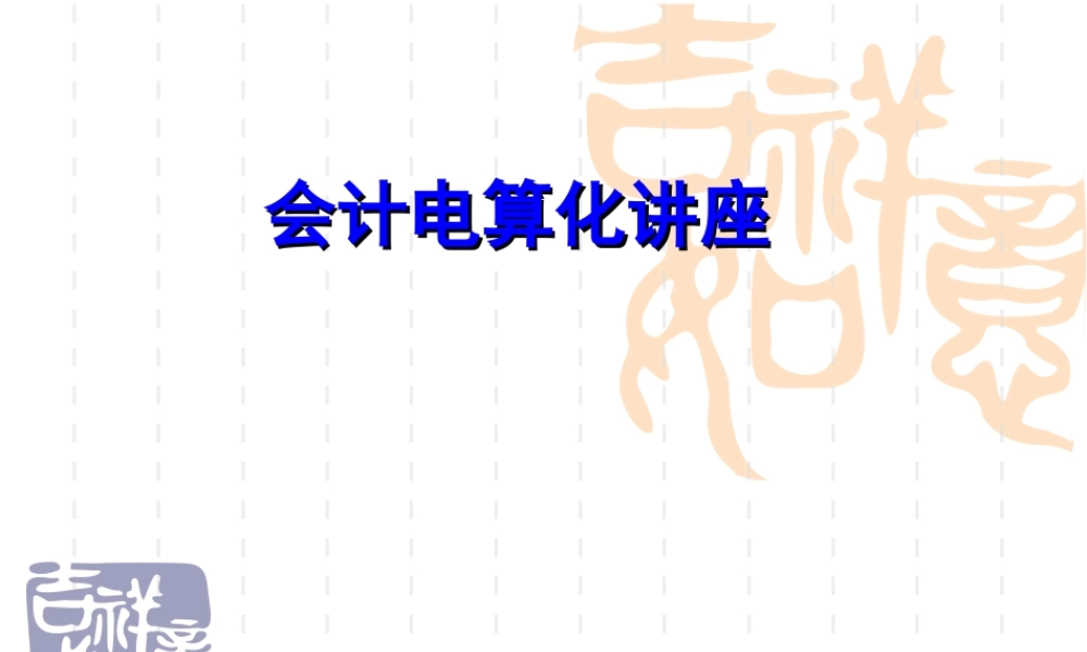 会计电算化讲义