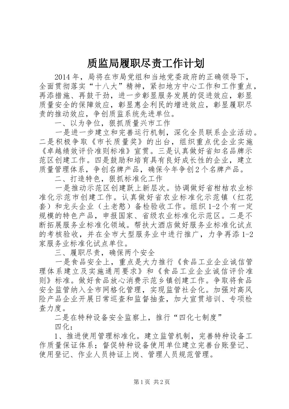 质监局履职尽责工作计划_第1页