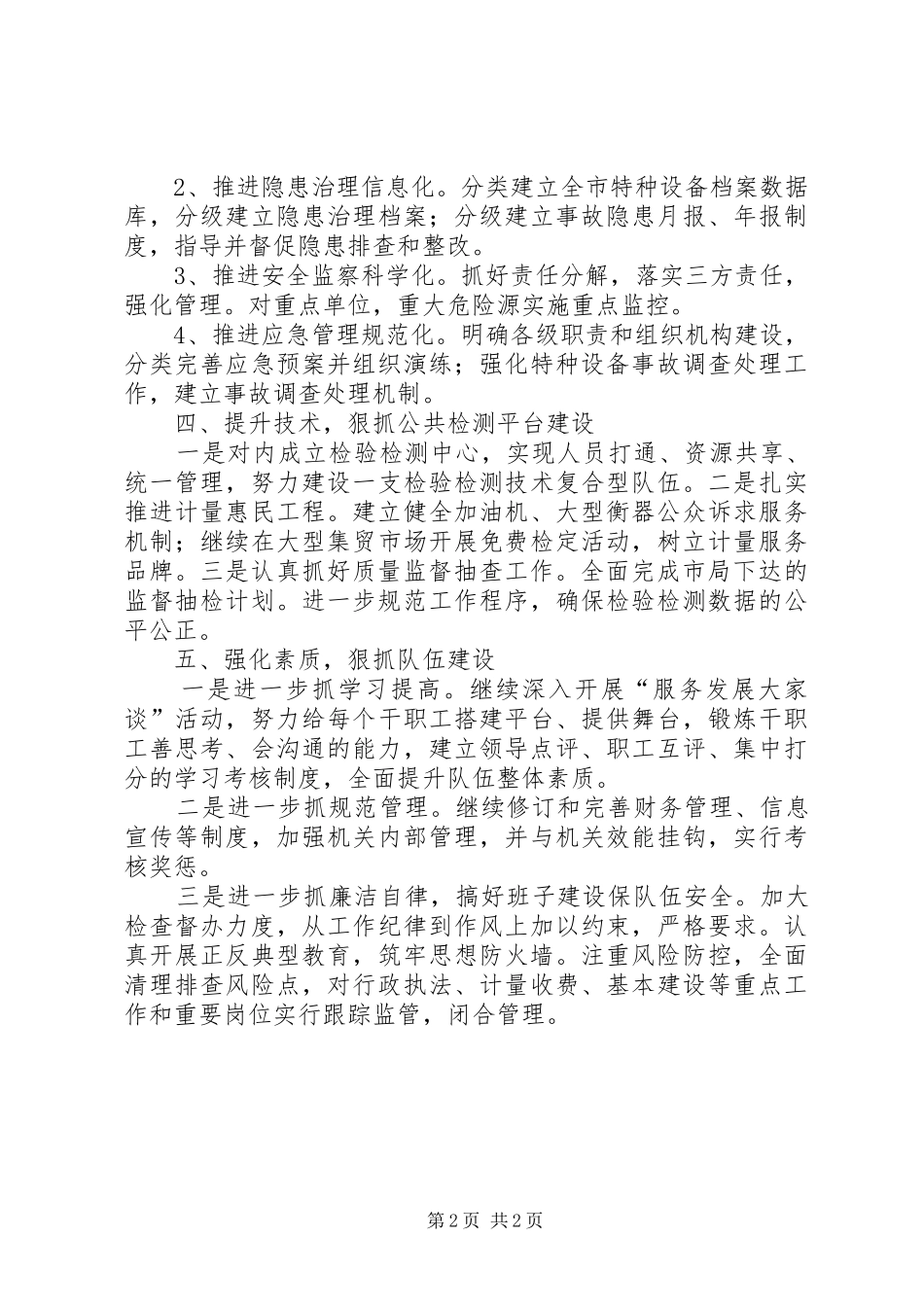 质监局履职尽责工作计划_第2页