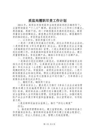 质监局履职尽责工作计划