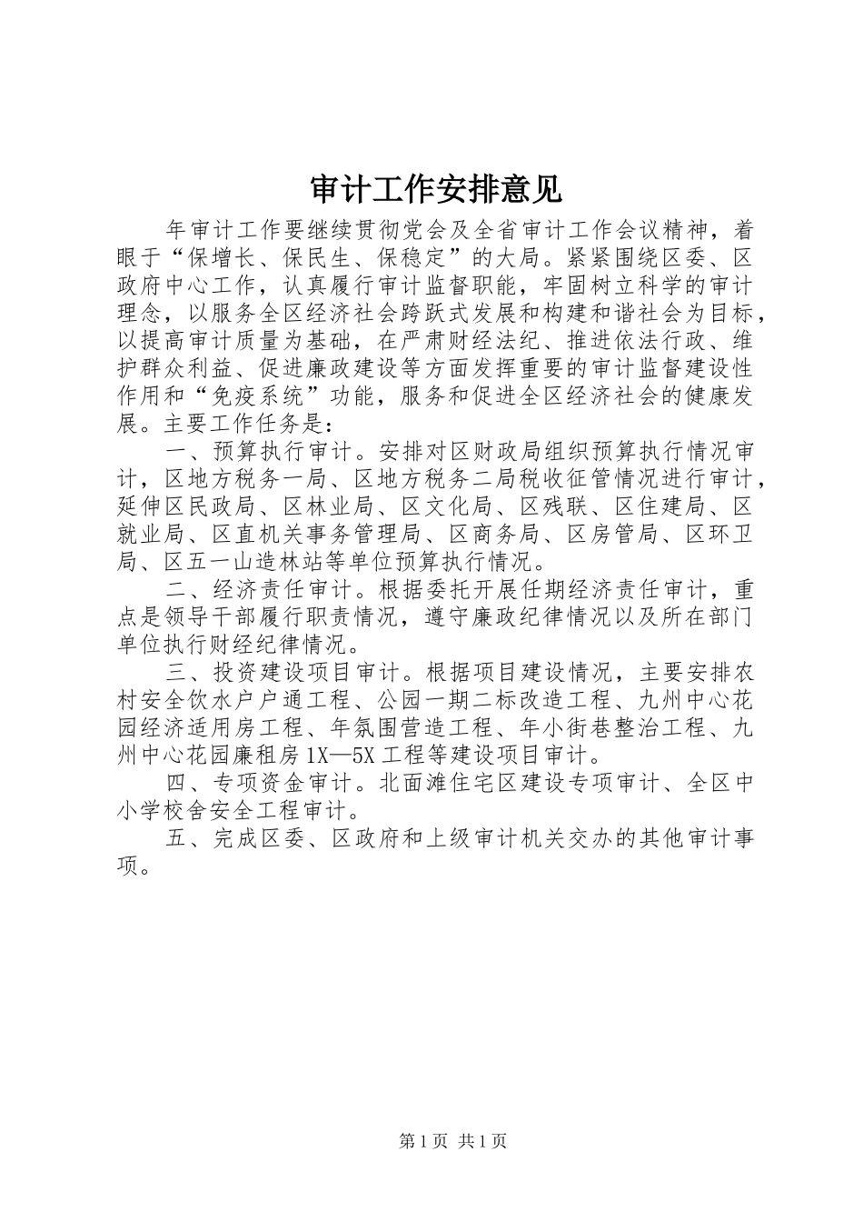 审计工作安排意见_第1页