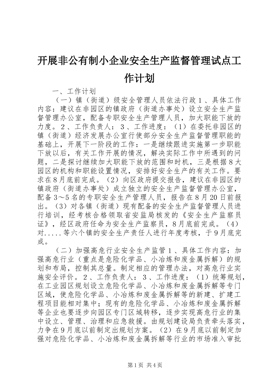 开展非公有制小企业安全生产监督管理试点工作计划_1_第1页