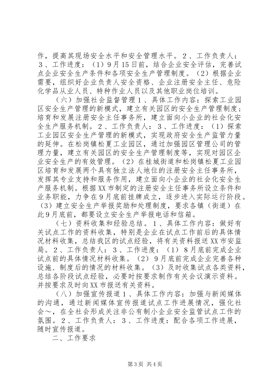 开展非公有制小企业安全生产监督管理试点工作计划_1_第3页