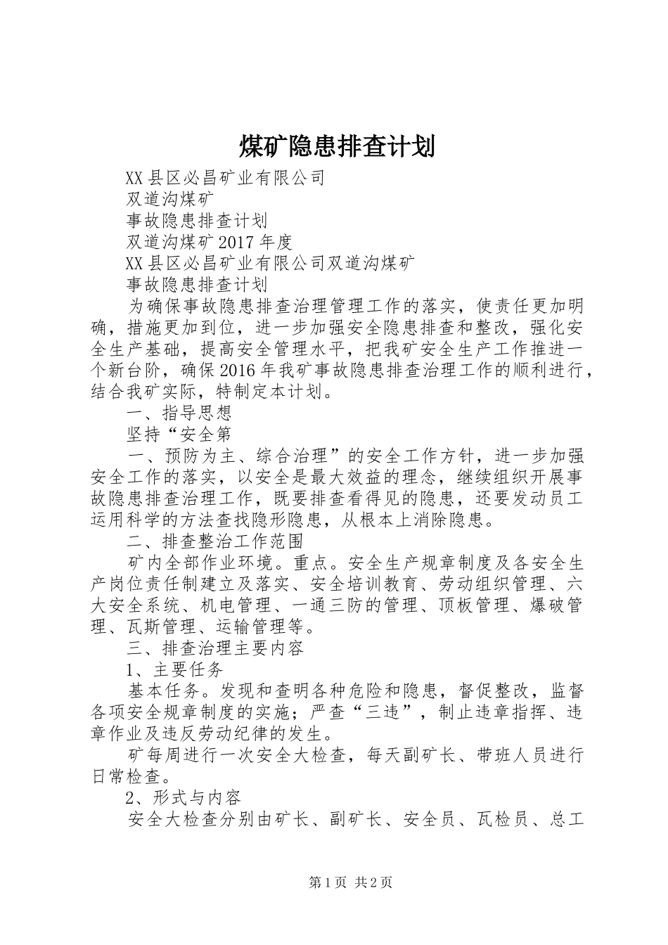 煤矿隐患排查计划_第1页