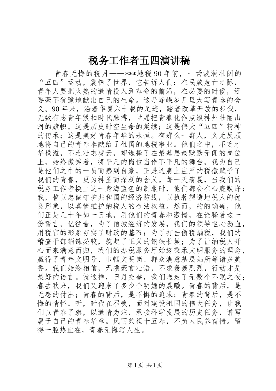 税务工作者五四演讲稿_第1页