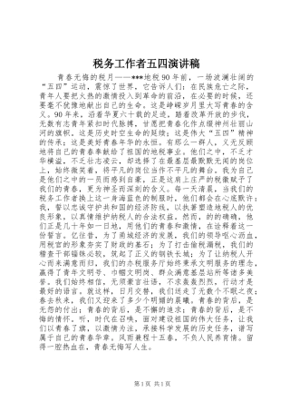 税务工作者五四演讲稿