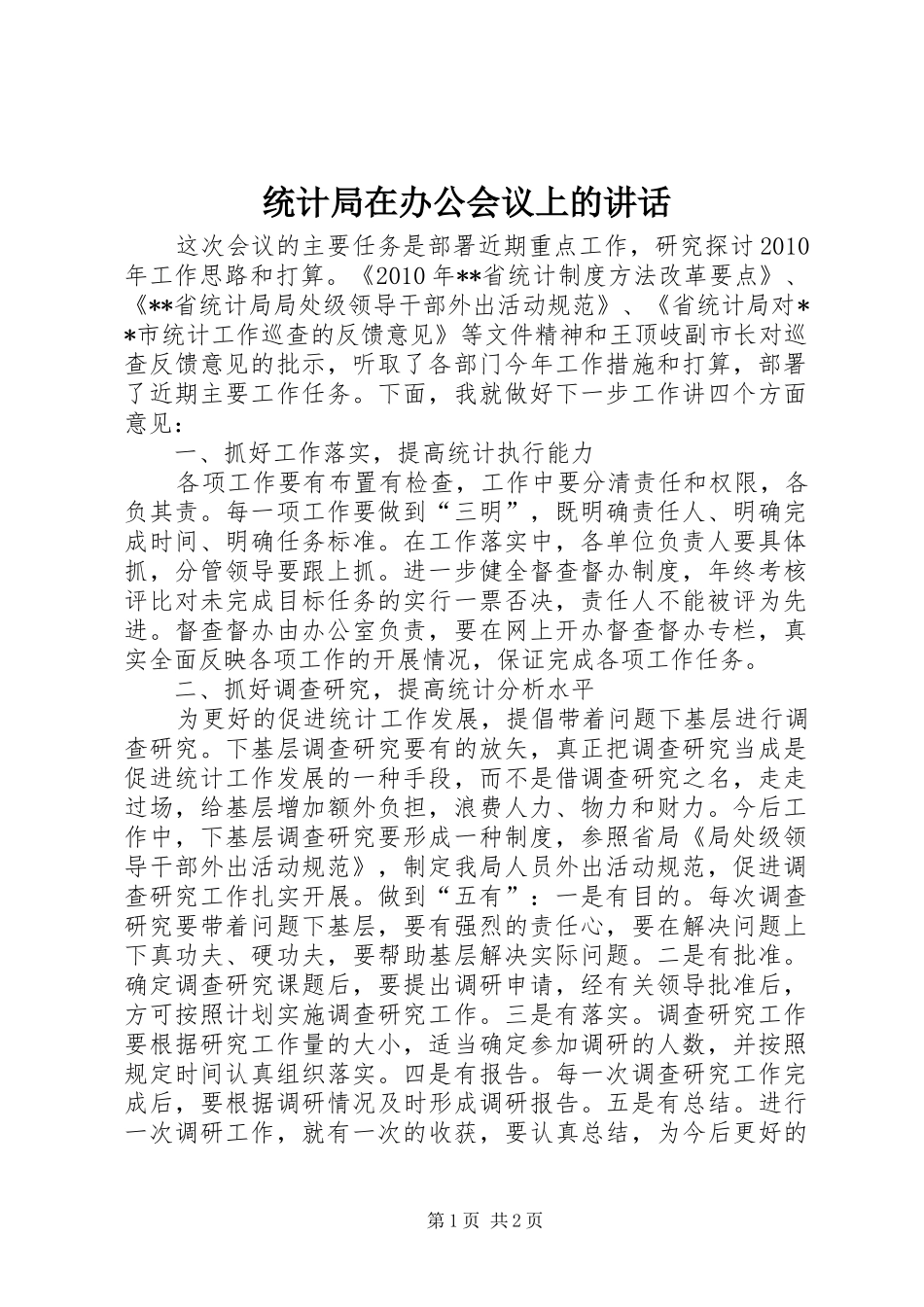 统计局在办公会议上的讲话_第1页