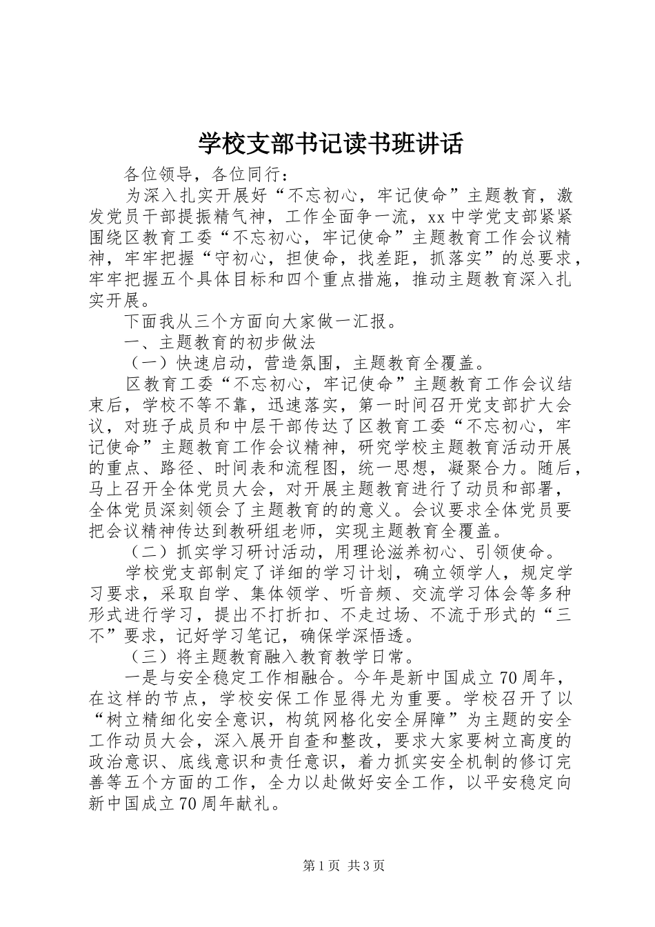 学校支部书记读书班讲话_第1页
