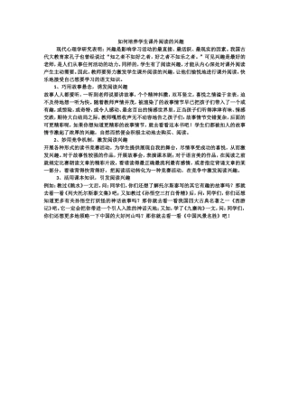 如何培养学生阅读兴趣