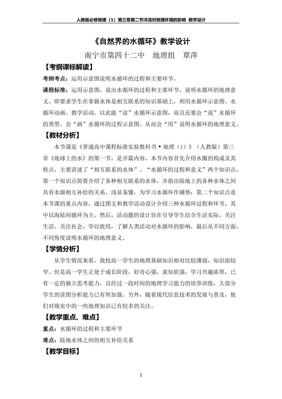 优质课-洋流对地理环境影响教学设计_第1页