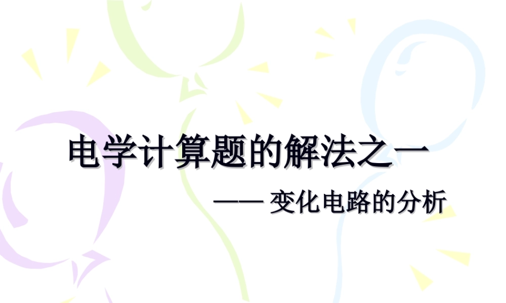 人教版初三物理电学计算题的解法之一 变化电路的分析 课件