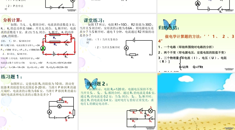 人教版初三物理电学计算题的解法之一 变化电路的分析 课件