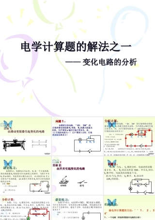 人教版初三物理电学计算题的解法之一 变化电路的分析 课件