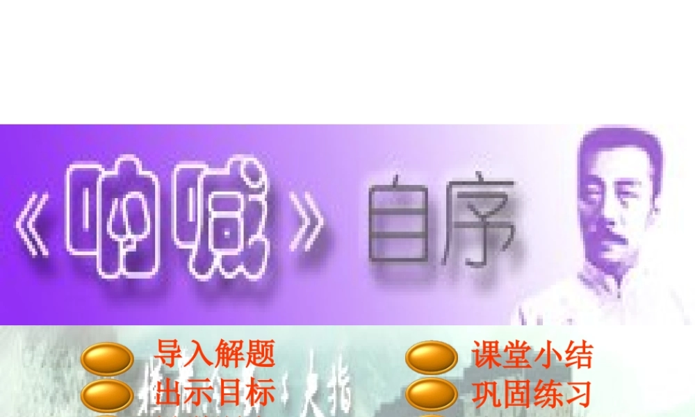 呐喊自序 新课标 人教版 课件