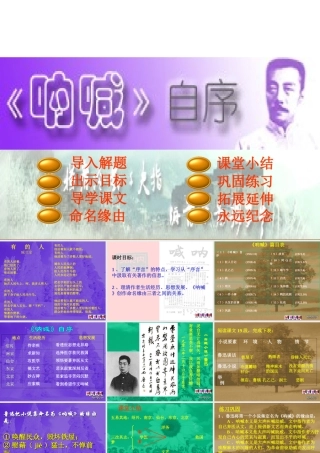 呐喊自序 新课标 人教版 课件