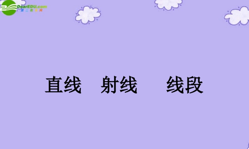七年级数学上册 线段、射线、直线课件 人教新课标版 课件