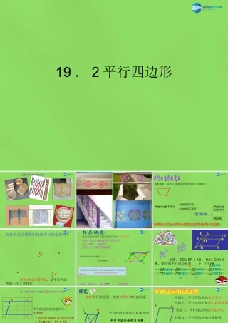 八年级数学下册(19.2平行四边形)课件3 (新版)沪科版 课件