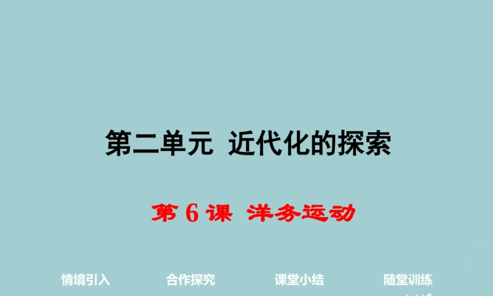 八年级历史上册 第6课 洋务运动课件2 新人教版 课件