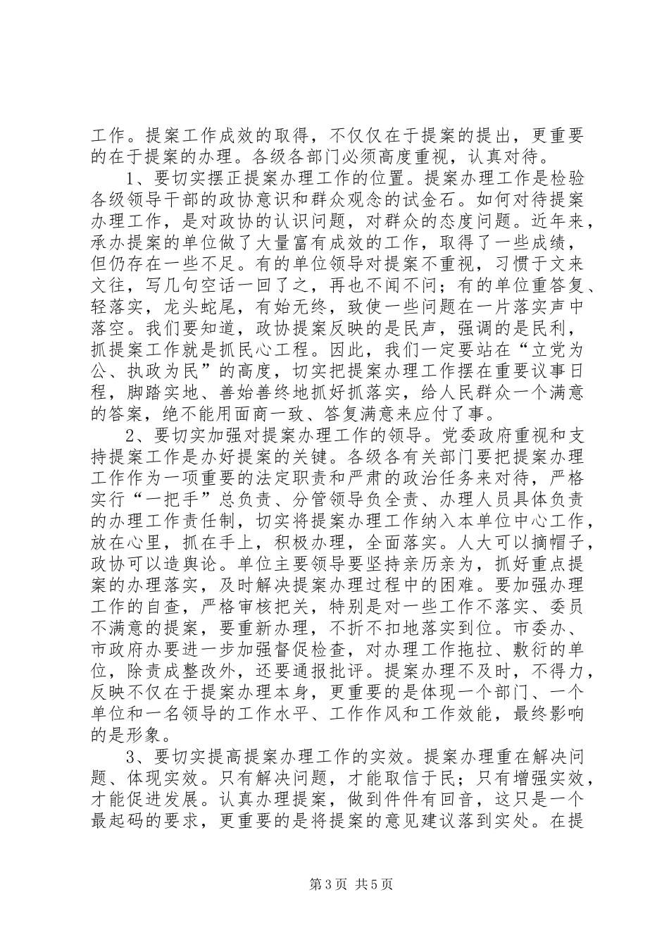 市政协主席会议上的讲话_第3页