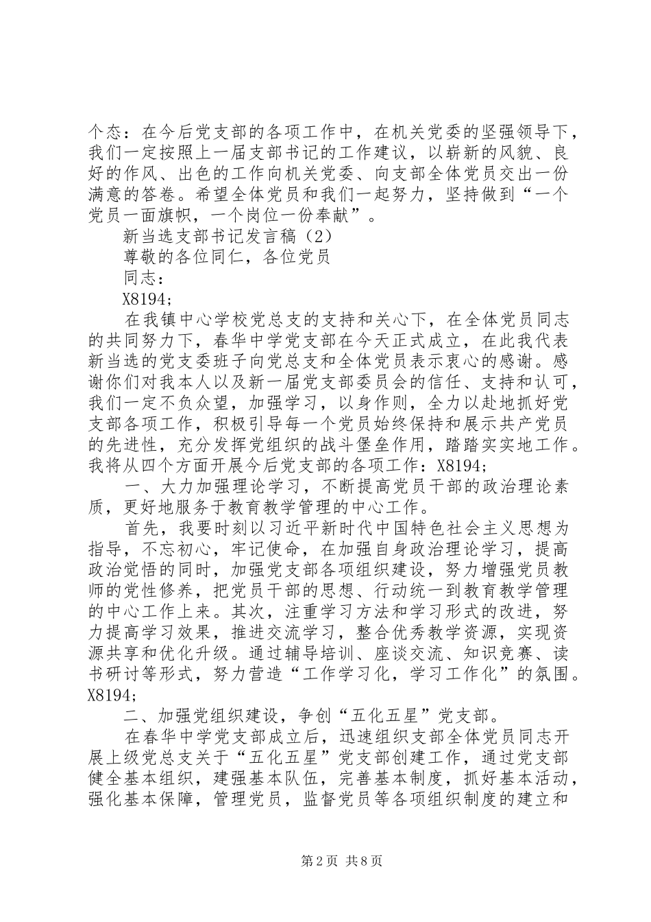 新当选支部书记发言稿（共6篇）_第2页