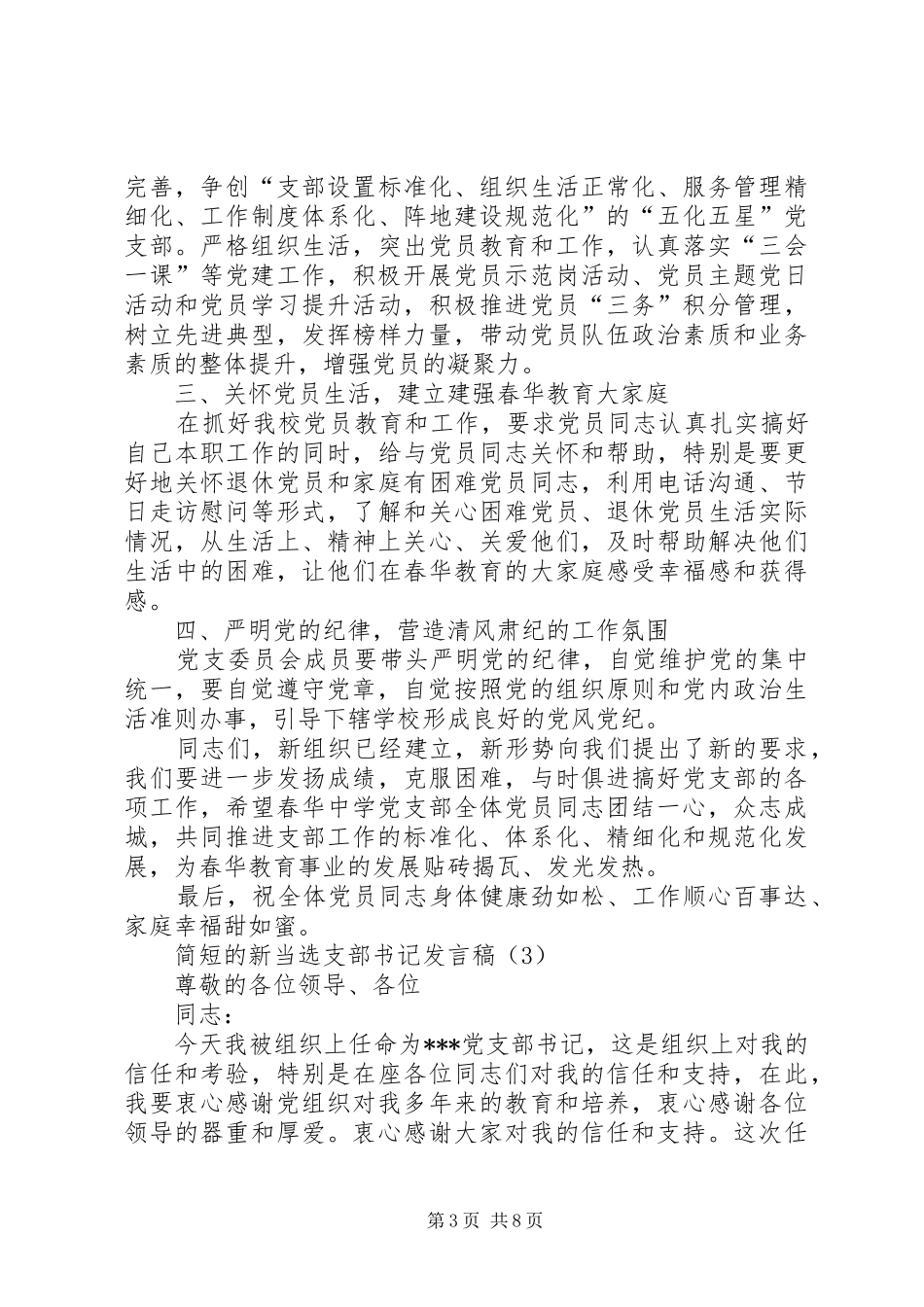 新当选支部书记发言稿（共6篇）_第3页