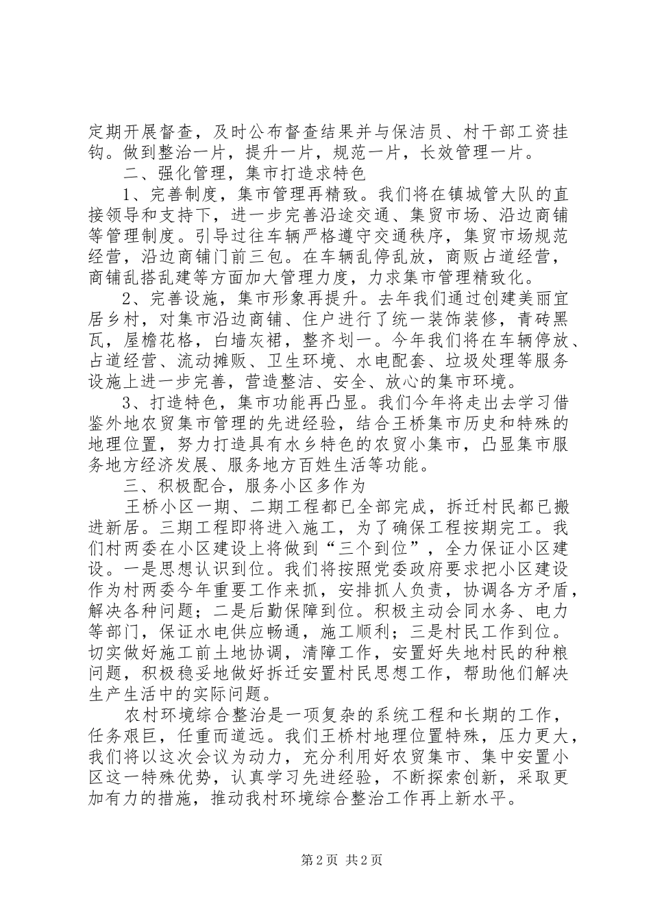 农村环境综合整治表态发言_第2页