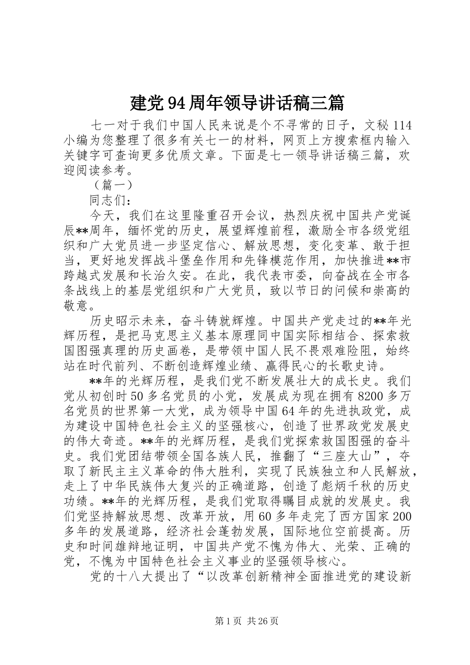 建党94周年领导讲话稿三篇_第1页