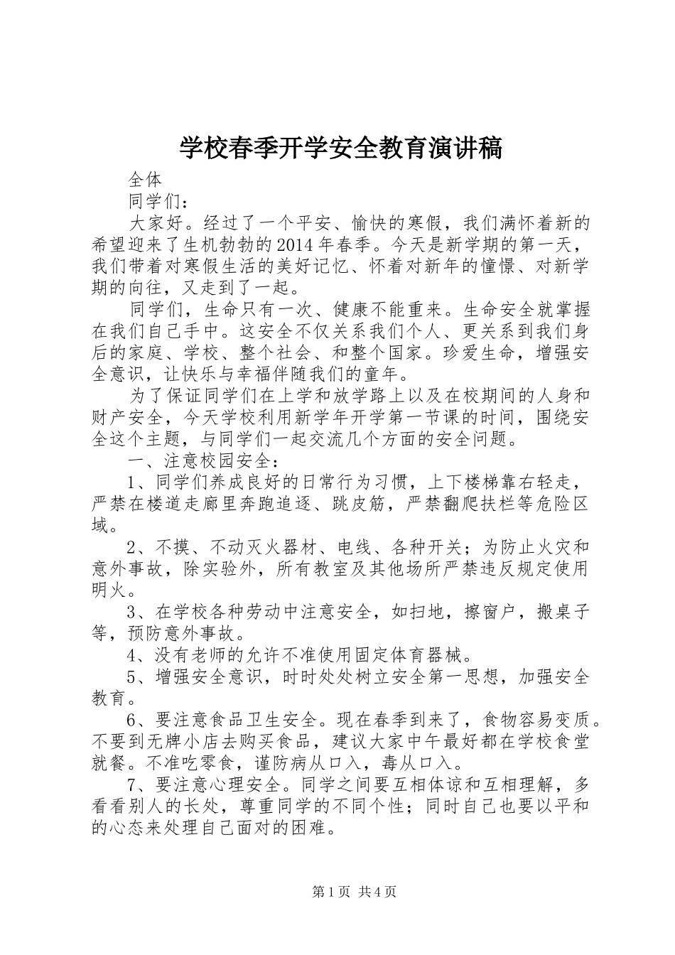 学校春季开学安全教育演讲稿_第1页