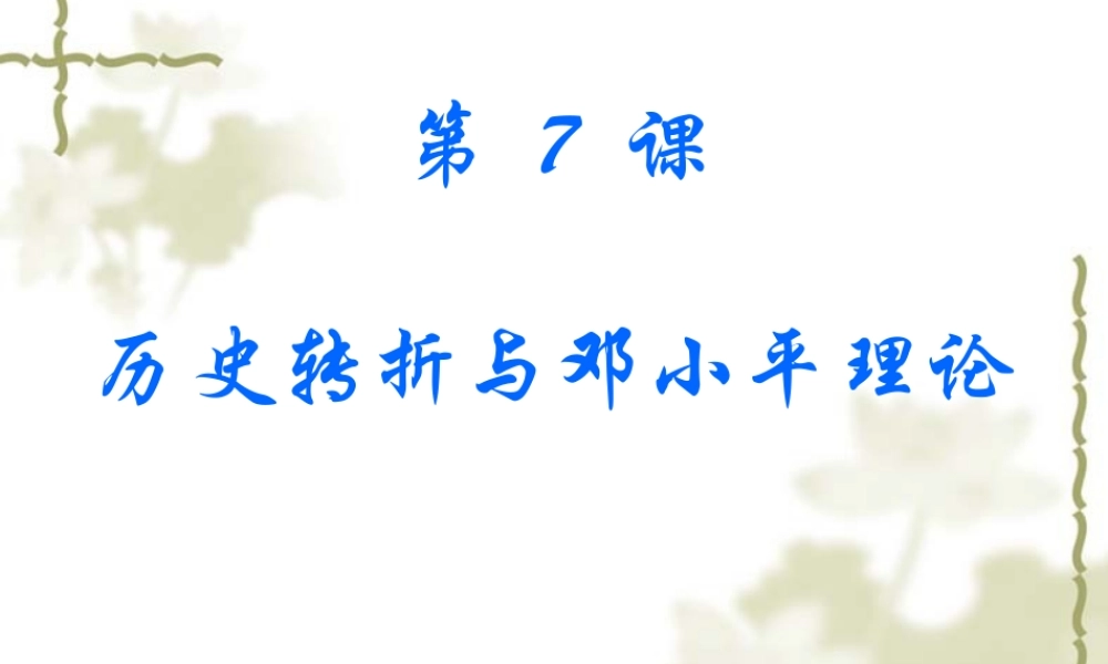 华东师大版八年级历史下册第7课历史转折与邓小平理论（共28张PPT)