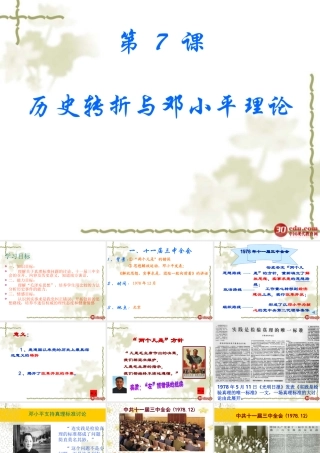 华东师大版八年级历史下册第7课历史转折与邓小平理论（共28张PPT)