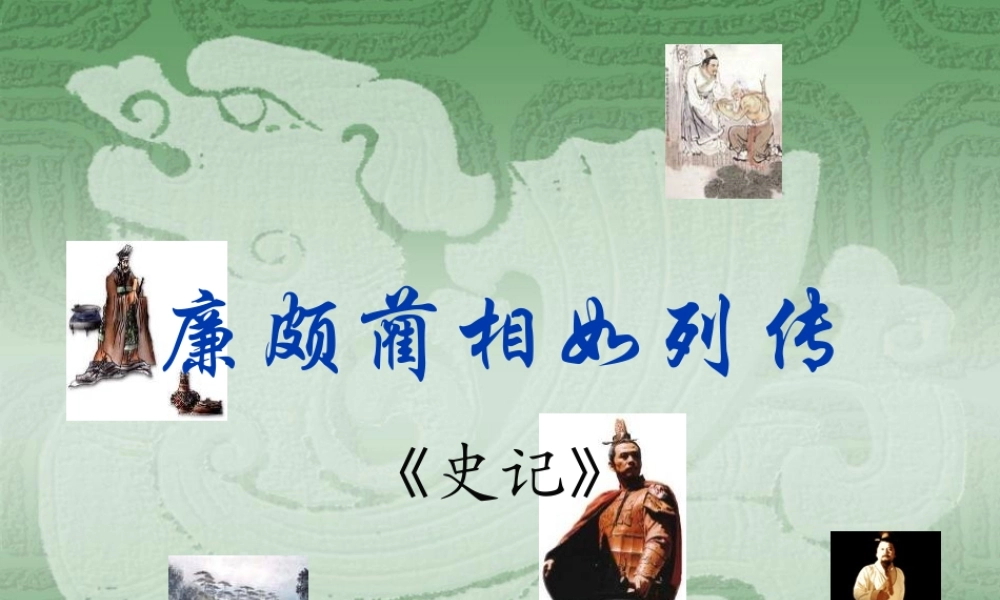 (精品课件)廉颇蔺相如列传